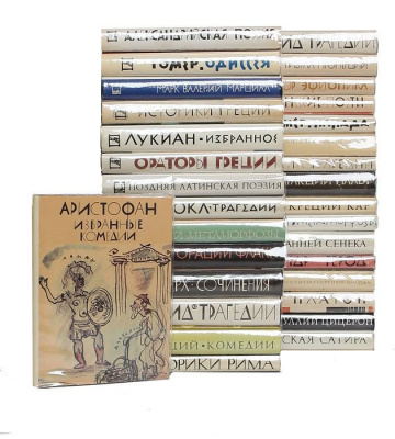 Серия Библиотека античной литературы (комплект из 31 книги)